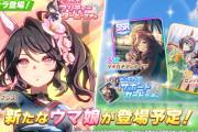 【ウマ娘】9/11(金)のガチャ更新は★3育成ウマ娘「ファレノプシス」、SSRサポカ「マチカネタンホイザ」に決定！！ここでまさかの差しスピサポカｗｗｗｗ