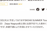 SKE48森本くるみ、体調不良により本日のZepp Nagoya夜公演を休演