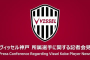 ヴィッセル神戸「本日14時から所属選手に関する記者会見を行います」