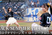 【動画】【千葉ロッテマリーンズ×ロージークロニクル】BLACK SUMMER WEEK supported by クーリッシュ【Behind the Scenes】