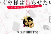 「かぐや様は告らせたい」×「雀魂」コラボは4月27日より開催！！