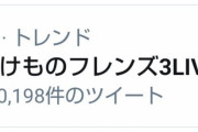 「けものフレンズ３ LIVE」本編ノーカット生配信昼の部が放送終了　Twitterトレンド入り　夜の部は17:00から