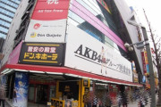 【悲報】アキバドンキからAKBの広告が消滅・・・