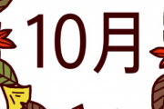 10月の「えっ、30日までですけど？」感は異常。←わかる