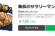 【朗報】「番長のサラリーマンスタンプ」販売開始きたあああああああああ