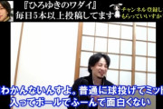 【悲報】ひろゆき「サッカーはゴールが入った時わかりやすいけど、野球は面白さが伝わらない」