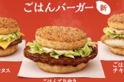 マクドナルド、史上初の「ごはんバーガー」を2月6日より発売へ