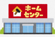ホームセンターで働いてるけど来てほしくない客トップ5を発表します