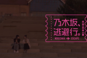 『乃木坂、逃避行。』第2弾は遠藤さくら＆弓木奈於！島根＆鳥取で1泊2日の旅へ。予告映像公開！！！