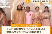 印大富豪の息子が結婚式に900億円 付近の道路の4日間閉鎖に怒りの声
