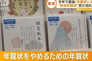“終活年賀状”売り切れ続出　加速する「年賀状じまい」…一抹の寂しさ訴える声も