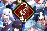 あの名作アニメ『つぐもも』の二期が2020年4月より放送決定！！！