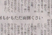 【悲報】50代男性がやけくそになって送った文章　新聞に掲載されてしまうｗｗｗｗｗｗｗｗｗｗｗ