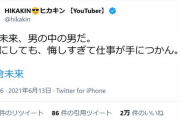 【絶賛】ヒカキン「朝倉未来は男の中の男。悔しすぎて仕事が手につかん」