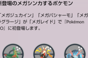 【ポケモンGO】第３世代御三家のメガシンカ登場！メガレイドデイ12月3日開催！