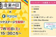 【速報】乃木坂のバックステージは17:30～