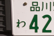 関東のナンバープレート格付け表、ついに完成するｗｗｗｗｗ