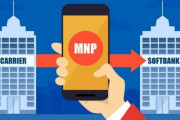 携帯乗り換え時のMNP手数料、3000円から無料へ。そこじゃないんだよなぁ･･･