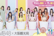 【朗報】NMB48が務める「Go To Eat OSAKAキャンペーン」特設サイトが誕生！