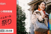 Amazon､令和5年最新セール｢Fashion×Beautyタイムセール祭り＆お年玉ポイントアップキャンペーン｣を開催