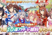 【朗報】ウマ娘さん、ガチで本気を出す　ガチャ最大100連石大量配布育成ストレス改善