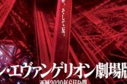 【速報】ヱヴァ新作がコロナ影響で公開延期へ　庵野監督「お詫びに過去作全部無料で公開します」