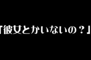 親戚「お前、彼女とかいないの？」←これなんて答えるのが正解やねん