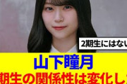 【櫻坂46】山下瞳月「3期生の関係性は変化した…」
