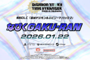 『デジモンストーリー タイムストレンジャー』追加DLC第2弾「なびくGAKU-RAN」1/22本日リリース！「Release Date Trailer」も公開
