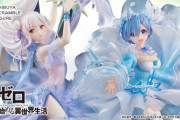 『リゼロ』エミリアとレムの最新フィギュアが芸術みたいで凄すぎる・・・・あとレムの新作フィギュア多すぎる