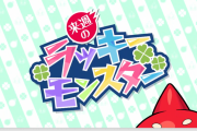 【速報】※必見※ 次回の『ラッキモンスター』発表キタァあああああああああ！！！！！！【モンスト】