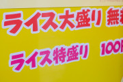 ご飯・麺の大盛り無料なのにしない奴ってなんなの？