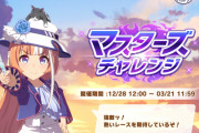 【ウマ娘】駆け込みで終わらせた人が続出！？マスターズチャレンジは本日3/21(木)11:59まで！