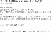 気温上昇で「マジで臭い」と嘆きの声　秋葉原カードショップ、不衛生な一部客に”入浴徹底”を呼びかけ