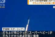 スペースX大型宇宙船「スターシップ」打ち上げ後に爆発…原因を調べ改良へ！