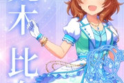 【デレステ10th】「荒木比奈」豚が14年越しの偏見で語る