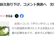 【悲報】松本人志さん、提訴を取り下げるｗｗｗｗ