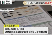 中国人「TOEICの点数も医師や宅地建物取引士の資格証明書も学生証もなんでも偽造できるよ！」１万件の偽造文書データが見つかる　日本人が依頼したケースも