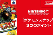 【速報】Switchオンラインに「N64ポケモンスナップ」配信決定！
