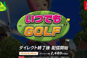 【ニンダイ】『いつでもGOLF』が本日より配信開始！！【Nintendo Direct 2022.9.13】