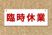 フルで休業だった4月の給料クソワロタｗｗｗｗｗｗｗｗｗｗ