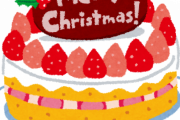 クリスマスケーキ半額部、始動