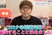 【悲報】ヒカキンさん、1000万円寄付したのに何故かヤフコメ民にボロクソに叩かれる・・・なんで日本人ってこうなってしまったん？