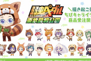 ケモミミの自転車競技部メンバーが可愛い！『弱ペダ』 ｘ 「東武動物公園」等身＆ちびキャラの描き下ろしイラストグッズ発売