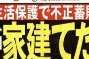 【ナマポ】大阪で中国人夫婦が1000万円詐欺　母国でマンション持つにも拘らず日本に来て生活保護