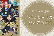 ヤンキー×千夜一夜物語！？今期放送中のアニメ『ぶっちぎり?!』キャラ・ストーリー・魅力を紹介！