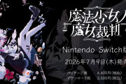 Switch『魔法少女ノ魔女裁判』他機種より1年遅れの7月9日にようやく発売日決定w