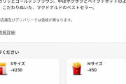 【悲報】マクドナルドのポテト、いつの間にかにとんでもない事になるwwwwwwwwwww