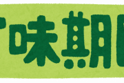 若者の７割が賞味期限切れを食べるのに抵抗なしｗｗｗｗｗｗ