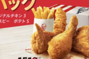 【朗報】KFC、本気(ガチ)。